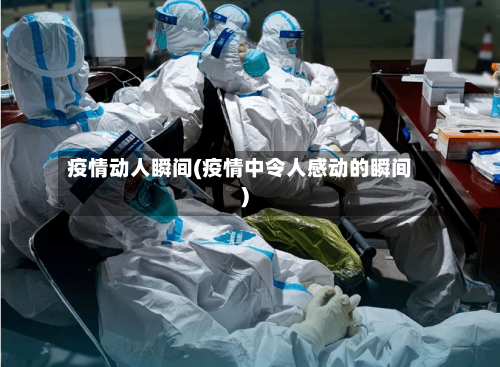 疫情动人瞬间(疫情中令人感动的瞬间)