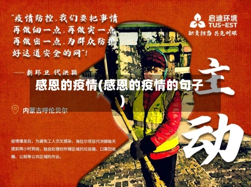 感恩的疫情(感恩的疫情的句子)-第3张图片