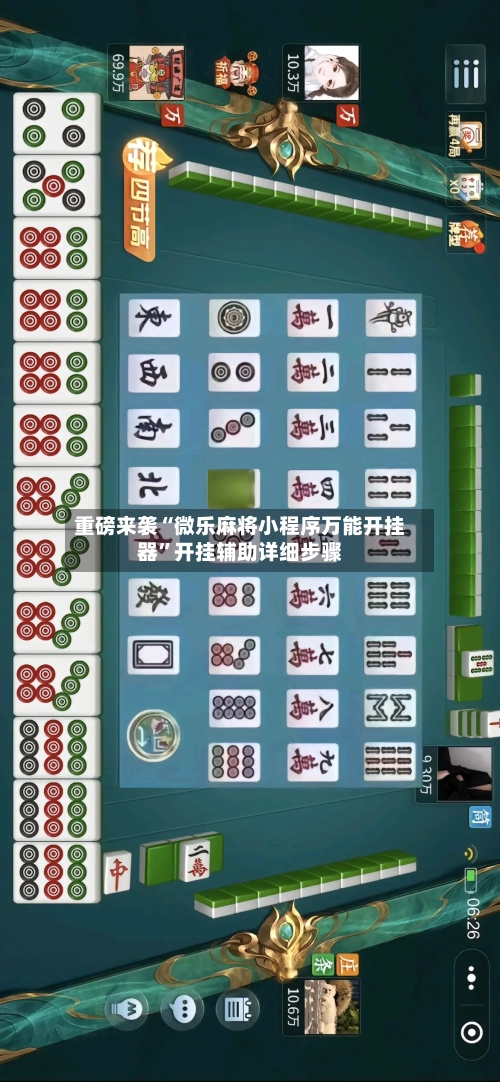 重磅来袭“微乐麻将小程序万能开挂器”开挂辅助详细步骤