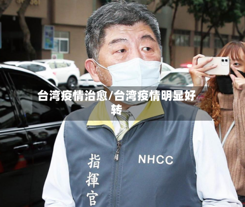台湾疫情治愈/台湾疫情明显好转-第3张图片