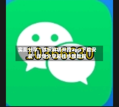 实测分享“微乐麻将开挂app下载安装”详细分享装挂步骤教程