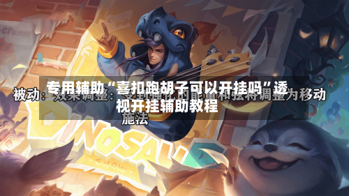 专用辅助“喜扣跑胡子可以开挂吗”透视开挂辅助教程-第3张图片