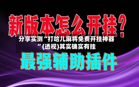 分享实测“打哈儿麻将免费开挂神器”(透视)其实确实有挂-第2张图片