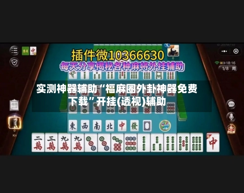 实测神器辅助“福麻圈外卦神器免费下载”开挂(透视)辅助-第3张图片