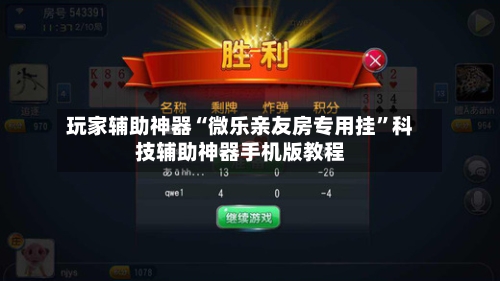 玩家辅助神器“微乐亲友房专用挂”科技辅助神器手机版教程-第2张图片