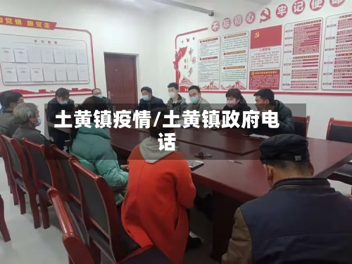 土黄镇疫情/土黄镇政府电话-第2张图片