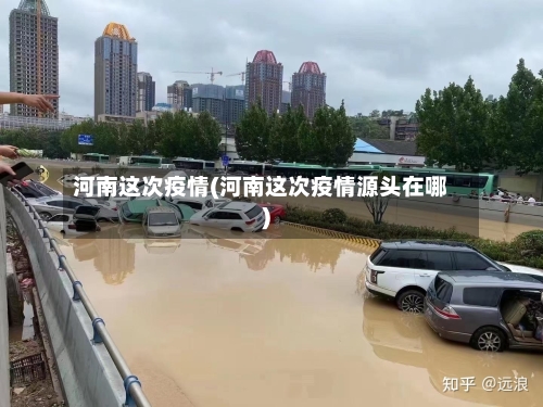河南这次疫情(河南这次疫情源头在哪)