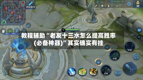 教程辅助“老友十三水怎么提高胜率(必备神器)”其实确实有挂-第2张图片