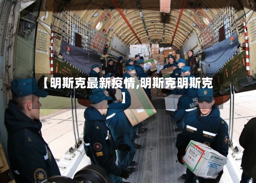 【明斯克最新疫情,明斯克明斯克】-第2张图片