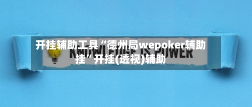 开挂辅助工具“德州局wepoker辅助挂	”开挂(透视)辅助-第2张图片