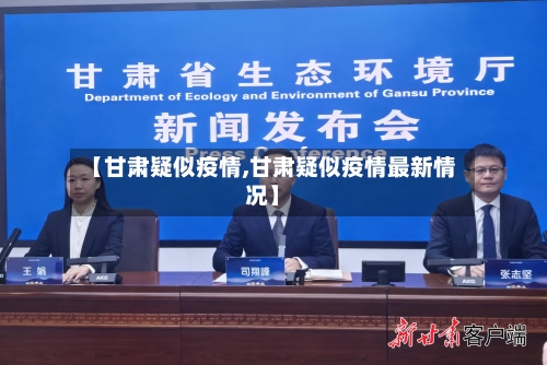 【甘肃疑似疫情,甘肃疑似疫情最新情况】-第2张图片