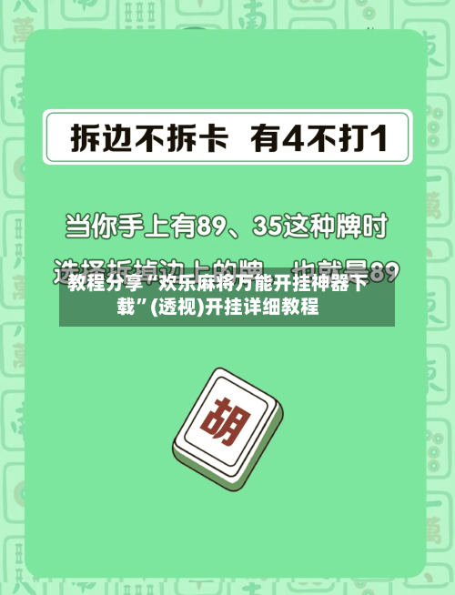 教程分享“欢乐麻将万能开挂神器下载	”(透视)开挂详细教程-第2张图片