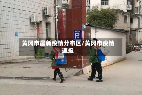黄冈市最新疫情分布区/黄冈市疫情速报