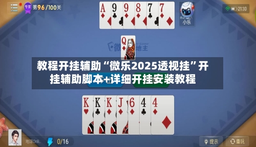 教程开挂辅助“微乐2025透视挂”开挂辅助脚本+详细开挂安装教程-第2张图片