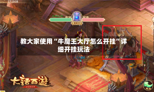 教大家使用“牛魔王大厅怎么开挂”详细开挂玩法-第2张图片