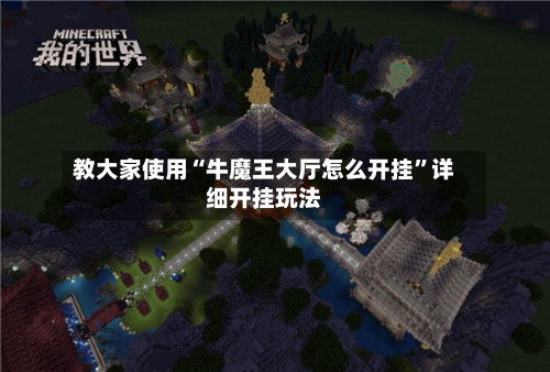 教大家使用“牛魔王大厅怎么开挂”详细开挂玩法