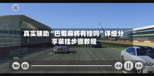 真实辅助“巴蜀麻将有挂吗”详细分享装挂步骤教程