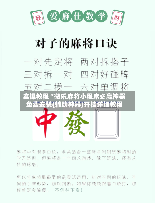 实操教程“微乐麻将小程序必赢神器免费安装(辅助神器)开挂详细教程