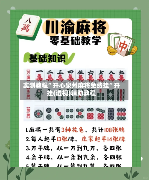 实测教程”开心泉州麻将免费挂”开挂(透视)辅助教程-第2张图片