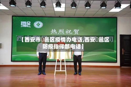 【西安市鄠邑区疫情办电话,西安鄠邑区防疫指挥部电话】-第3张图片