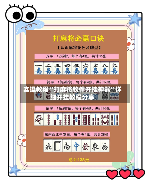 实操教程“打麻将软件开挂神器”详细开挂教程分享