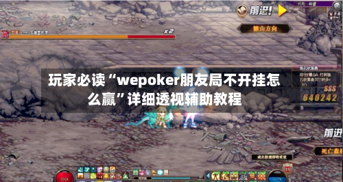 玩家必读“wepoker朋友局不开挂怎么赢	”详细透视辅助教程-第3张图片