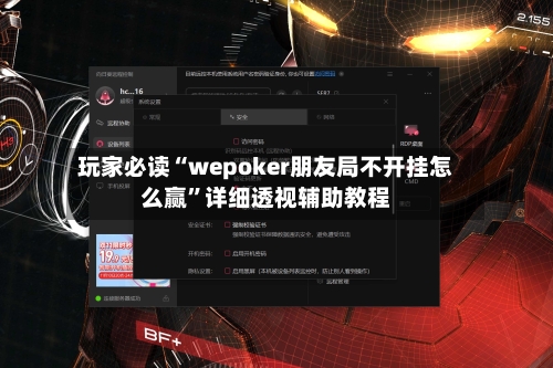 玩家必读“wepoker朋友局不开挂怎么赢”详细透视辅助教程-第2张图片
