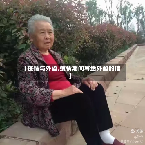 【疫情与外婆,疫情期间写给外婆的信】