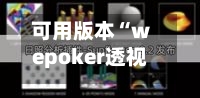 可用版本“wepoker透视挂辅助器”(透视)详细透视辅助教学-第2张图片