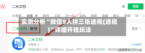 实测分析“微信9人拼三张透视(透视)”详细开挂玩法