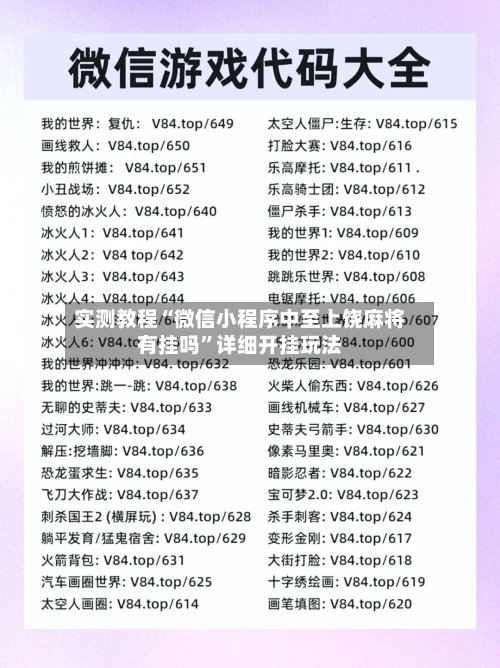 实测教程“微信小程序中至上饶麻将有挂吗”详细开挂玩法