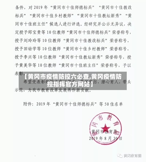【黄冈市疫情防控六必查,黄冈疫情防控指挥官方网站】