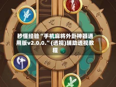 秒懂经验“手机麻将外卦神器通用版v2.0.0.”(透视)辅助透视教程-第2张图片