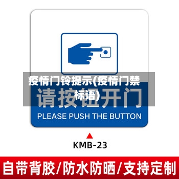 疫情门铃提示(疫情门禁标语)