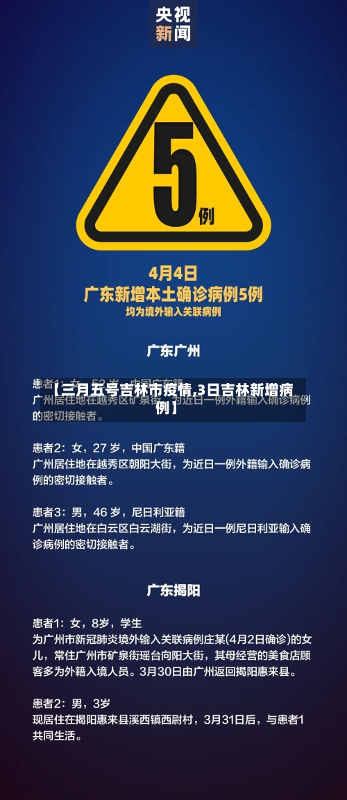 【三月五号吉林市疫情,3日吉林新增病例】