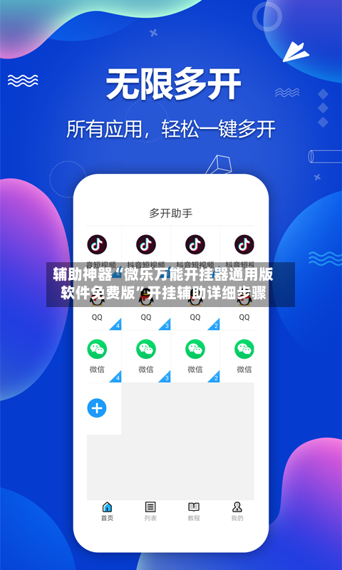 辅助神器“微乐万能开挂器通用版软件免费版	”开挂辅助详细步骤-第2张图片
