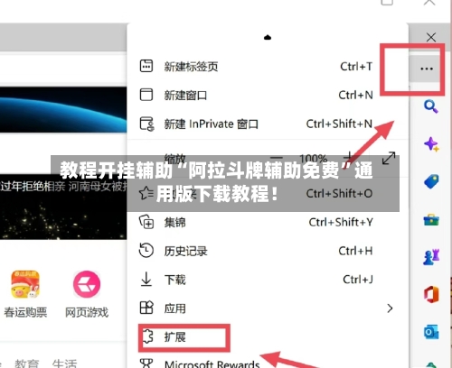教程开挂辅助“阿拉斗牌辅助免费”通用版下载教程！