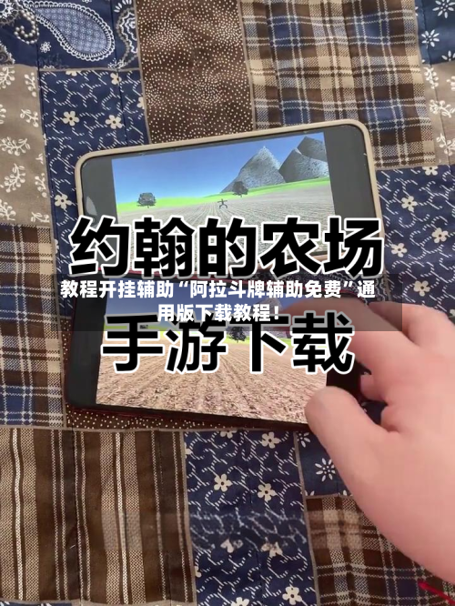 教程开挂辅助“阿拉斗牌辅助免费”通用版下载教程！-第3张图片