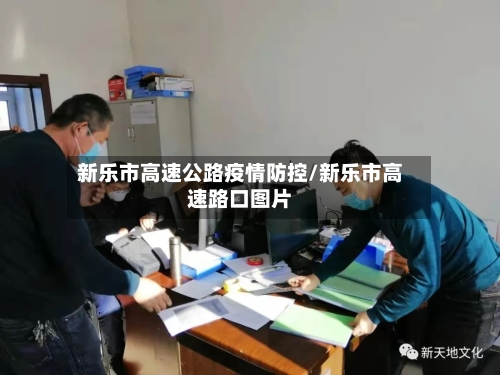 新乐市高速公路疫情防控/新乐市高速路口图片-第2张图片