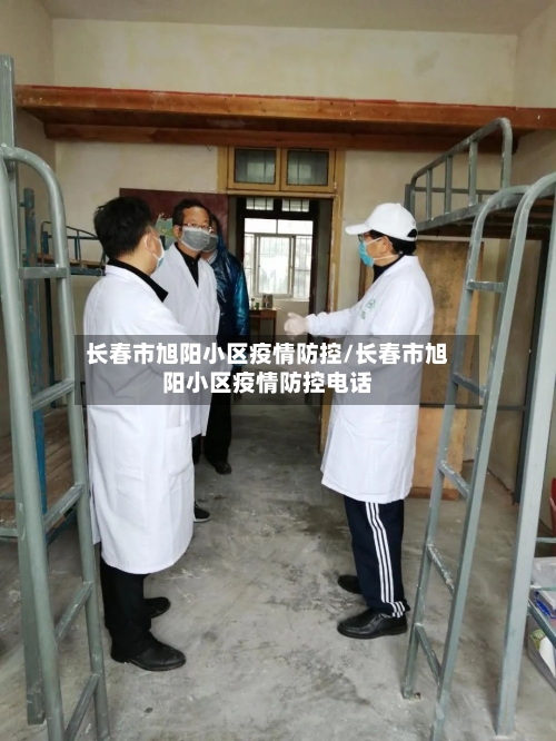 长春市旭阳小区疫情防控/长春市旭阳小区疫情防控电话-第2张图片