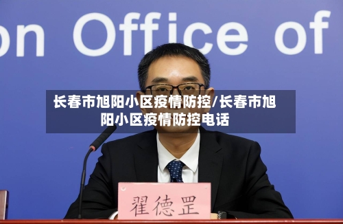 长春市旭阳小区疫情防控/长春市旭阳小区疫情防控电话