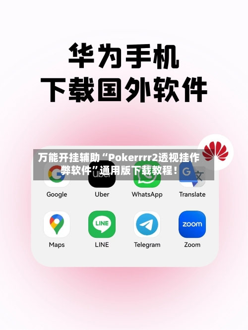 万能开挂辅助“Pokerrrr2透视挂作弊软件”通用版下载教程！-第2张图片