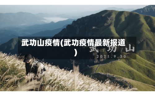 武功山疫情(武功疫情最新报道)-第3张图片