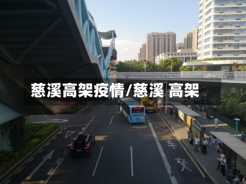慈溪高架疫情/慈溪 高架-第2张图片