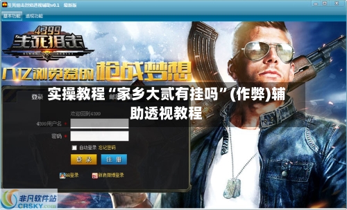 实操教程“家乡大贰有挂吗	”(作弊)辅助透视教程-第2张图片