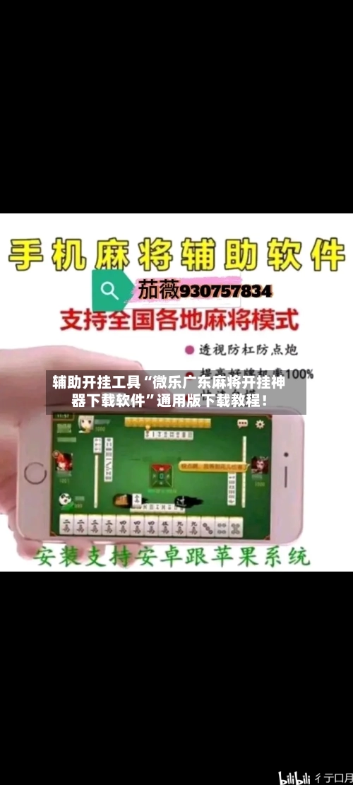 辅助开挂工具“微乐广东麻将开挂神器下载软件”通用版下载教程！