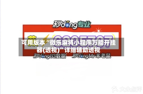 可用版本“微乐麻将小程序万能开挂器(透视)”详细辅助透视-第2张图片