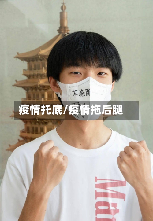 疫情托底/疫情拖后腿-第2张图片