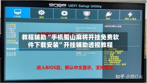 教程辅助“手机蜀山麻将开挂免费软件下载安装”开挂辅助透视教程