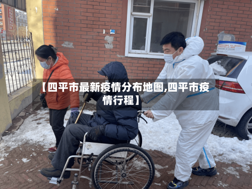 【四平市最新疫情分布地图,四平市疫情行程】-第2张图片